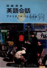 英語会話 1967 PDF电子版封面 田崎清忠