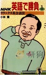 リラックス英会話法 1 1988.11 PDF电子版封面 小林薫
