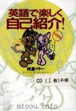 英語で楽しく自己紹介! 1998.05 PDF电子版封面 西森マリー