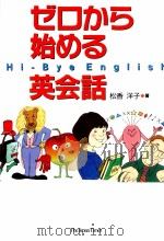 ゼロから始める英会話 1996.11 PDF电子版封面 松香洋子