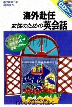 海外赴任·女性のための英会話 1998.08 PDF电子版封面 樋口容視子