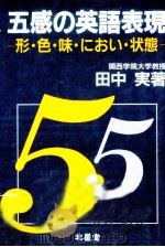 五感の英語表現:形·色·味·におい·状態（1992.06 PDF版）
