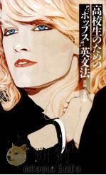 高校生のための“ポップス英文法:英語上達30曲 1994.07 PDF电子版封面 滝口優