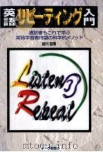 英語リピーティング入門 1994.06 PDF电子版封面 岩村圭南