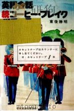 英語会話コーヒー·ブレイク 続 1976.06-1978.07 PDF电子版封面 東後勝明