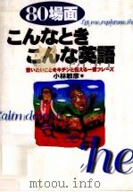 80場面こんなときこんな英語 1996.06 PDF电子版封面 小林敏彦