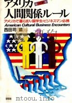 アメリカ人間関係ルール 1985.05 PDF电子版封面 西田司