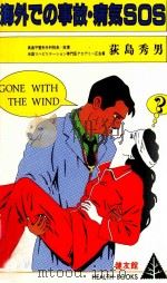 海外での事故·病気SOS   1984.10  PDF电子版封面    荻島秀男 