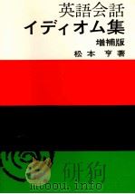 英語会話イディオム集（1971 PDF版）