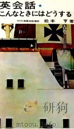 英会話·こんなときにはどうする   1963  PDF电子版封面    松本亨 