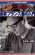 時事フランス語の入門   1988.12  PDF电子版封面    石井洋二郎 