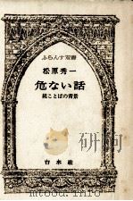 危ない話（1979.09 PDF版）