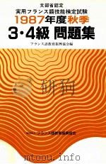 文部省認定実用フランス語技能検定試験3·4級問題集 1989 1986 PDF电子版封面