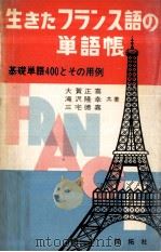 生きたフランス語の単語帳   1967.02  PDF电子版封面    大賀正喜 
