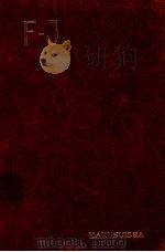 標音佛和辭典 1934.03 PDF电子版封面 山本直文