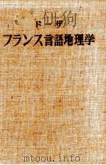 フランス言語地理学 1958.06 PDF电子版封面 Dauzat