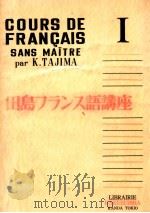 田島フランス語講座 1 1955 PDF电子版封面 田島清