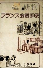 フランス会話手帳（1981.09 PDF版）