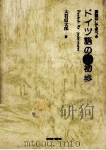 辞書なしで学べるドイツ語の最初歩   1982.05  PDF电子版封面    大岩信太郎 