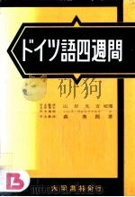 ドイツ語四週間= Deutsche Sprache in vier Wochen 1929.05 PDF电子版封面 森儁郎