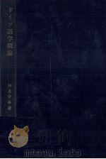 ドイツ語学概論   1965.11  PDF电子版封面    相良守峯 