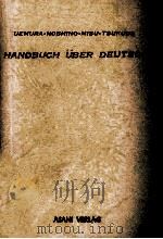 ドイツ語便覧 1968 PDF电子版封面 植村敏夫