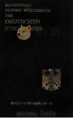 英語対照ドイツ語同意語小辞典   1961.03  PDF电子版封面    小島尚 