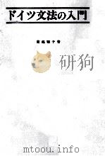 ドイツ文法の入門   1986.06  PDF电子版封面    菊池雅子 
