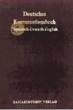 英語対照ドイツ語会話 1964.07 PDF电子版封面 高木実
