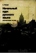 入門ロシア語文法 1970 PDF电子版封面 和久利誓一