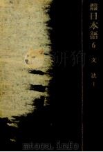 文法 1 1977.02 PDF电子版封面 大野晋