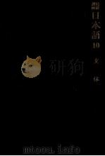 文体 1977.09 PDF电子版封面 築島裕