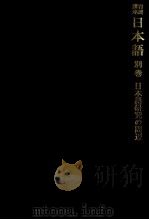日本語研究の周辺 1978.03 PDF电子版封面 伊谷純一郎