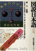 図説日本語   1982.02  PDF电子版封面    宮島達夫 