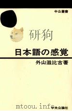 日本語の感覚 1975.09 PDF电子版封面 外山滋比古
