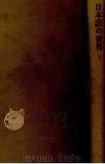 日本語の成立 1980.09 PDF电子版封面 大野晋