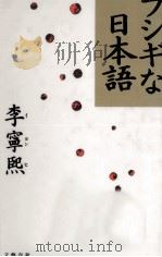 フシギな日本語 1992.04 PDF电子版封面 李寧煕