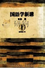 国語学新講 1965.04 PDF电子版封面 東条操