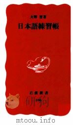 日本語練習帳（1999 PDF版）