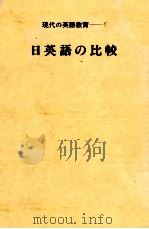 日英語の比較   1978.09  PDF电子版封面    国広哲弥 