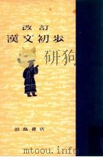 改訂漢文初歩（ PDF版）