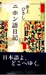 ニホン語日記 1 1993.06 PDF电子版封面 井上ひさし