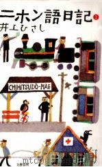 ニホン語日記 2 1993.06 PDF电子版封面 井上ひさし