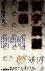 漢字漢語談義 1989.05 PDF电子版封面 諸橋轍次