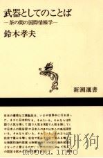 武器としてのことば 1985.09 PDF电子版封面 鈴木孝夫