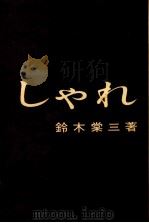 しゃれ 1961.03 PDF电子版封面 鈴木棠三