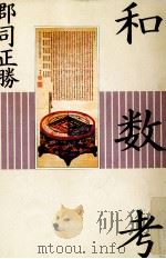 和数考 1997.06 PDF电子版封面 郡司正勝