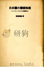 日本語の機械処理（1970.04 PDF版）