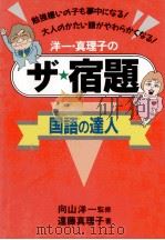 洋一·真理子のザ★宿題 1994.08 PDF电子版封面 遠藤真理子