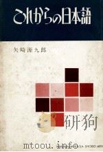 これからの日本語 1960 PDF电子版封面 矢崎源九郎